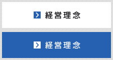 経営理念