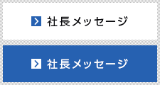 社長メッセージ