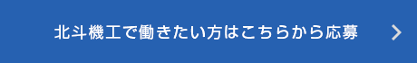 北斗機工で働きたい方はこちらから応募